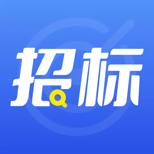 开始招标招采信息平台 v3.3.8最新版 开始招标招采信息平台 v3.3.8最新版