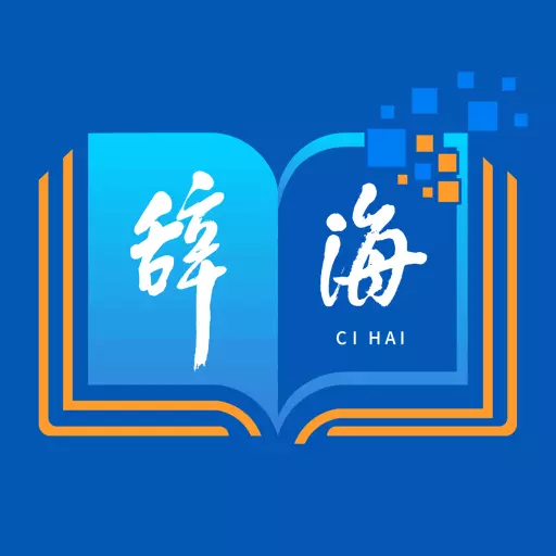 辞海HD v2.0.5免费版 辞海HD v2.0.5免费版