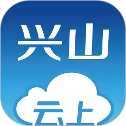云上兴山 v1.1.3-兴山县政府指定本地政务客户端 云上兴山 v1.1.3-兴山县政府指定本地政务客户端