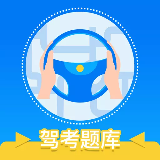 3D驾考模拟 v3.0.3最新版 3D驾考模拟 v3.0.3最新版