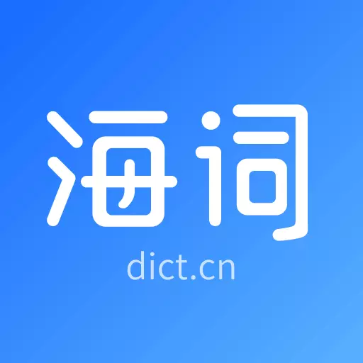 海词词典最新版 v6.1.33 海词词典最新版 v6.1.33