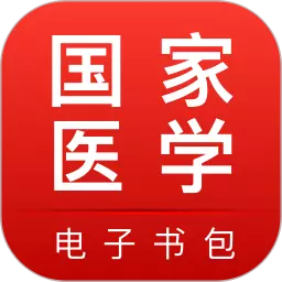 医学电子书包 v3.4.52最新版 医学电子书包 v3.4.52最新版