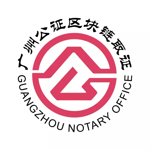 广州公证区块链取证 v1.1.4-提供在线取证、公证服务 广州公证区块链取证 v1.1.4-提供在线取证、公证服务