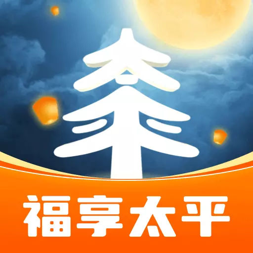 福享太平 v1.2.0最新版 福享太平 v1.2.0最新版