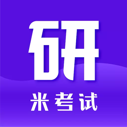 米考试考研 v8.401.0926最新版 米考试考研 v8.401.0926最新版