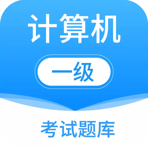 计算机一级考试题库 v6.3.9-计算机一级考试软件 计算机一级考试题库 v6.3.9-计算机一级考试软件