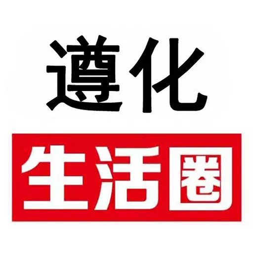 遵化生活圈 v2.1.0-遵化本地生活服务 遵化生活圈 v2.1.0-遵化本地生活服务