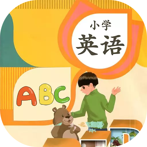 小学英语 v6.7.0912最新版 小学英语 v6.7.0912最新版