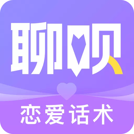聊呗恋爱话术-聊天回复助手 v1.5.1501-高情商聊天话术 聊呗恋爱话术-聊天回复助手 v1.5.1501-高情商聊天话术