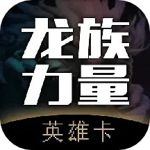 英雄卡 最新版v1.1.5-英雄卡是龙族力量的本地生活平台 英雄卡 最新版v1.1.5-英雄卡是龙族力量的本地生活平台
