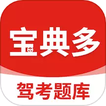 宝典多驾考 v2.2-2023新规考驾照题库 宝典多驾考 v2.2-2023新规考驾照题库