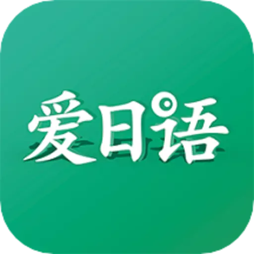 爱日语 v3.3.2345-专业日语语音评测, 日语口语老师