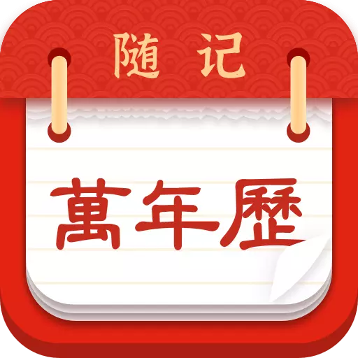 随记万年历 v5.9.0-万年历农历黄历宜忌择吉日查询 随记万年历 v5.9.0-万年历农历黄历宜忌择吉日查询