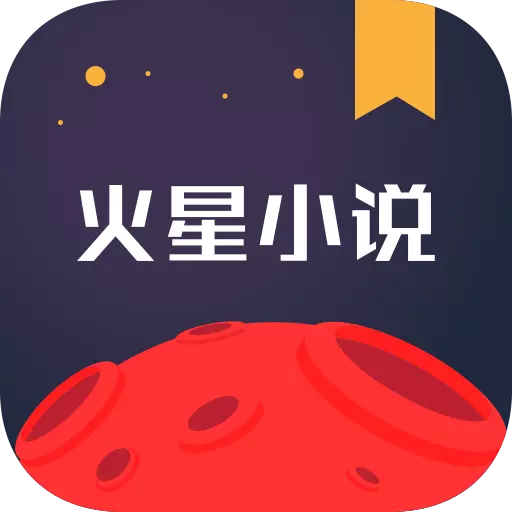 火星小说 v2.7.3-火星小说掌上奇闻诡事 火星小说 v2.7.3-火星小说掌上奇闻诡事