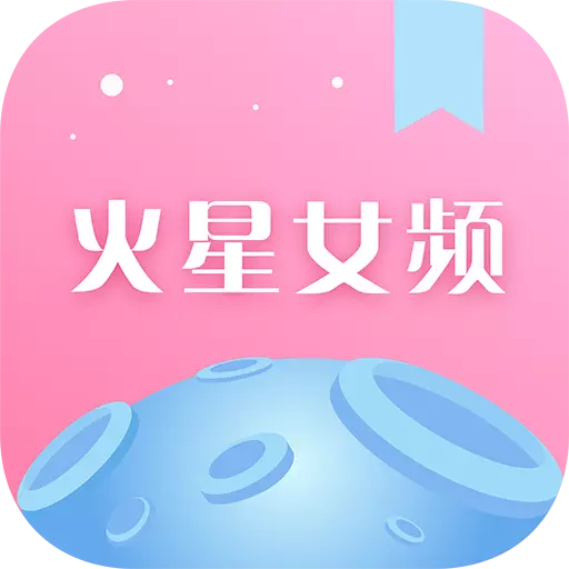 火星女频 v2.7.1-超新鲜的女性小说阅读平台 火星女频 v2.7.1-超新鲜的女性小说阅读平台