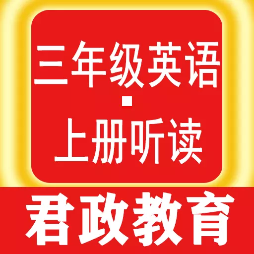 三年级英语上册听读 v1.0.23-让学习变的更方便、高效 三年级英语上册听读 v1.0.23-让学习变的更方便、高效