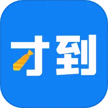 才到云 v3.8.0-员工爱用的APP 才到云 v3.8.0-员工爱用的APP