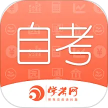 自考网 v1.4.46-自考专升本学历提升学习软件 自考网 v1.4.46-自考专升本学历提升学习软件