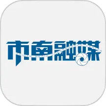 市南融媒 v1.1.49- 市南融媒 v1.1.49-