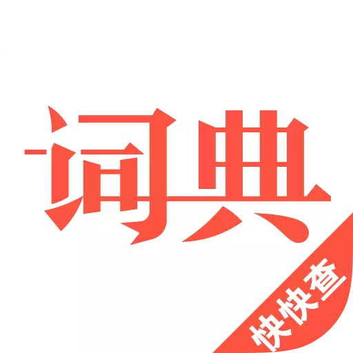 汉语词典 v4.7.8-掌上汉语词典，中考高考加分助跑