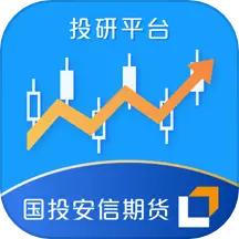 国投安信期货投研数据平台 v1.3.8-投资有风险，选择需谨慎！