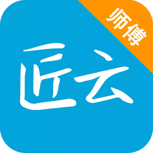 匠云师傅 v2.6.2.2-匠云科技，智能锁安装app