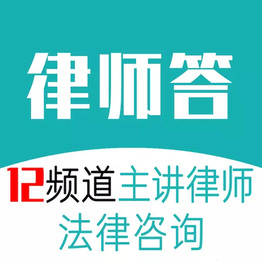 律师答法律咨询 v1.0.73-48元权威律师5秒匹配立即咨询 律师答法律咨询 v1.0.73-48元权威律师5秒匹配立即咨询