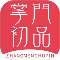 掌门初品最新版v4.21.0-精品优选电商平台 掌门初品最新版v4.21.0-精品优选电商平台