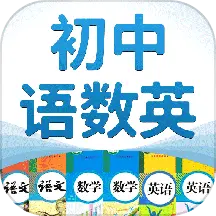 初中语数英 v4.0.1-学习初中英语语文数学必须工具 初中语数英 v4.0.1-学习初中英语语文数学必须工具