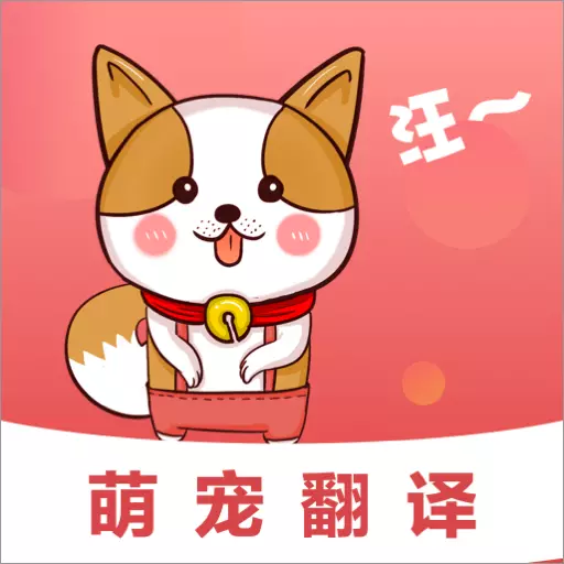 狗狗猫语翻译器最新版v4.10.90-简单好玩的宠物娱乐软件
