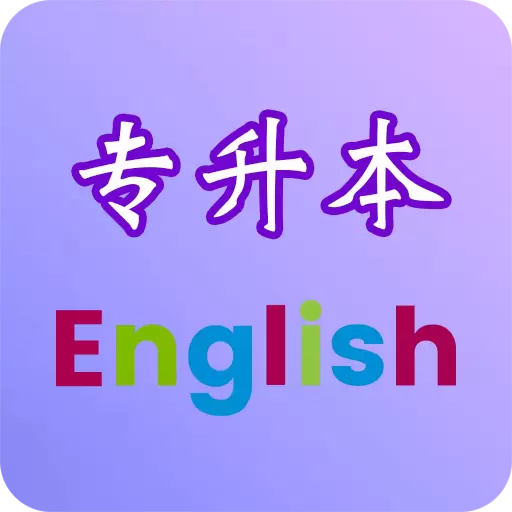 专升本英语 v2.5.9.1-内容丰富的专升本英语学习软件 专升本英语 v2.5.9.1-内容丰富的专升本英语学习软件
