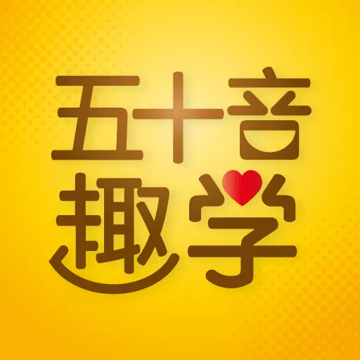 日语五十音图趣学 v1.0.12-看漫画沉浸学习日语五十音图 日语五十音图趣学 v1.0.12-看漫画沉浸学习日语五十音图