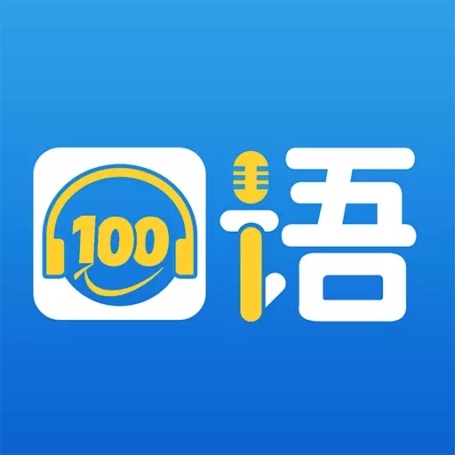 口语100最新版v5.5.8024-科学的教学设计让你大声说英语 口语100最新版v5.5.8024-科学的教学设计让你大声说英语