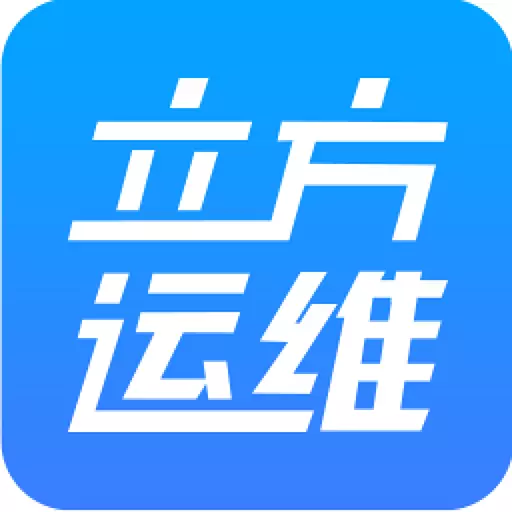 立方运维 v1.4.2-高效停车场服务 立方运维 v1.4.2-高效停车场服务
