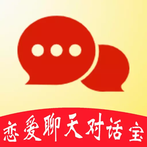 恋爱聊天对话宝最新版v1.4.0-恋爱聊天金句恋爱教程恋爱经验 恋爱聊天对话宝最新版v1.4.0-恋爱聊天金句恋爱教程恋爱经验