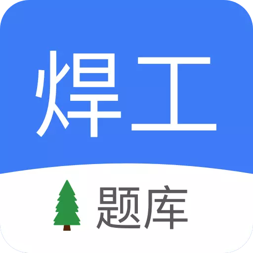 焊工题库 v1.93-免费焊工考试题库 焊工题库 v1.93-免费焊工考试题库