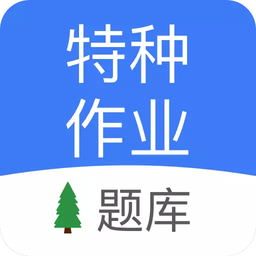 特种作业考试 v1.93-特种作业考试题库 特种作业考试 v1.93-特种作业考试题库