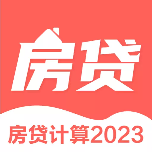 多功能房贷工具 v3.52-2023年LPR利率房贷计算器 多功能房贷工具 v3.52-2023年LPR利率房贷计算器