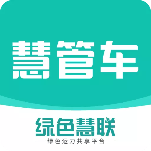 慧管车-车辆数智管理平台 v1.2.3-车辆全生命周期数智管理工具 慧管车-车辆数智管理平台 v1.2.3-车辆全生命周期数智管理工具