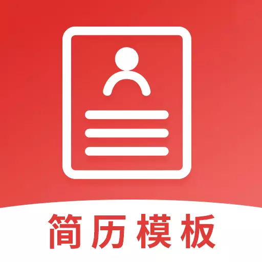 简历模板 v4.2.8-高效求职,一键制作 简历模板 v4.2.8-高效求职,一键制作
