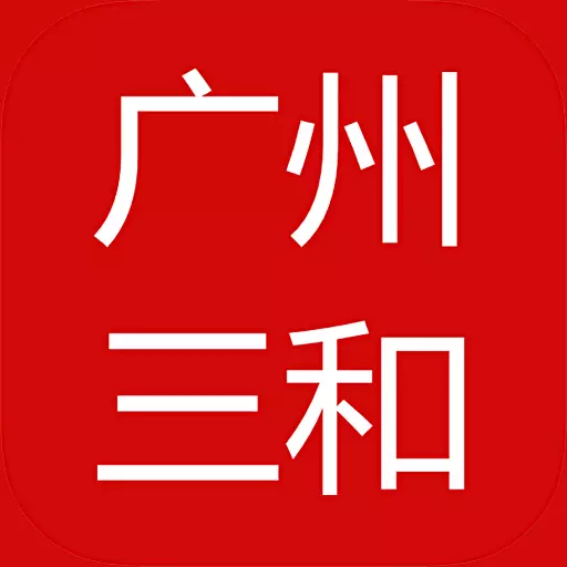 广州三和商旅安卓版 v3.76 广州三和商旅安卓版 v3.76
