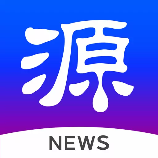 源新闻 v5.2.16-万事皆有源 源新闻 v5.2.16-万事皆有源