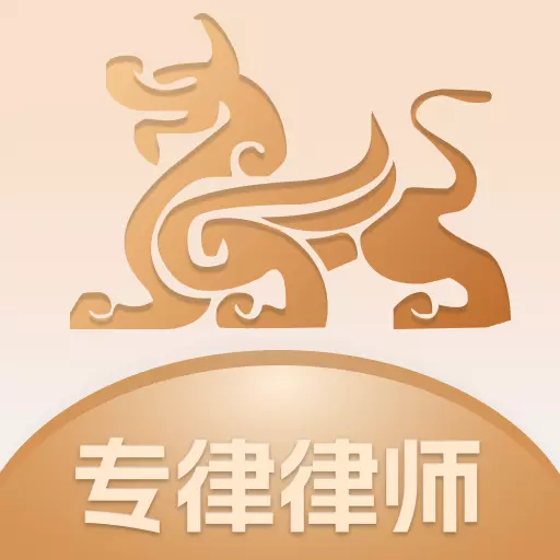 专律律师端 v1.3.9- 专律律师端 v1.3.9-