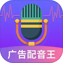 广告配音王最新版v2.1.0-语音转文字广告配音 广告配音王最新版v2.1.0-语音转文字广告配音