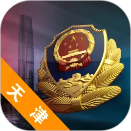 天津公安 v02.01.0105-移动公安,共享便捷 天津公安 v02.01.0105-移动公安,共享便捷