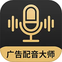 广告配音大师v2.0.8 安卓版