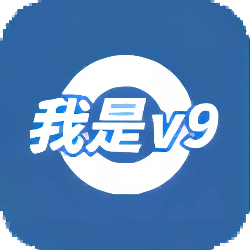 我是V9 v1.8-我是V9——创业平台 我是V9 v1.8-我是V9——创业平台