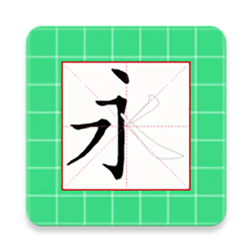 跟我学写汉字最新版v5.3.0-学汉字,练书写,真的很容易 跟我学写汉字最新版v5.3.0-学汉字,练书写,真的很容易