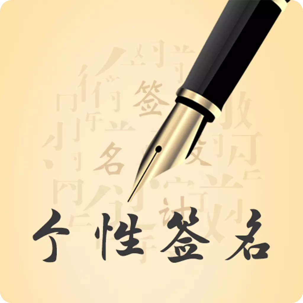 个性艺术设计签名-印章设计 v5.16.10-纯手写商务英文明星个性签名 个性艺术设计签名-印章设计 v5.16.10-纯手写商务英文明星个性签名