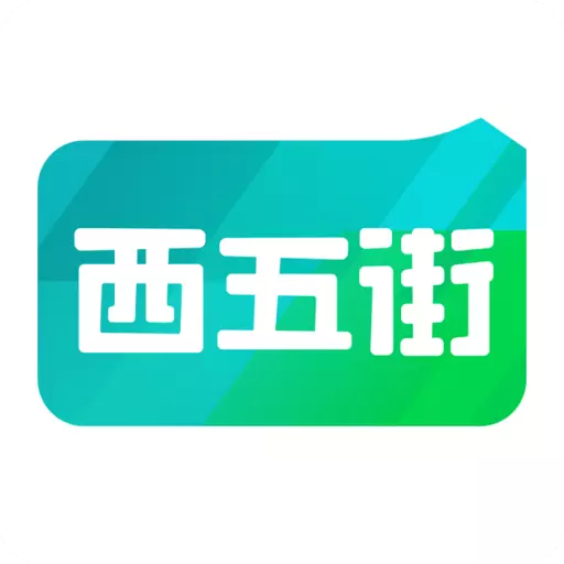 西五街安卓版 v3.42.5 西五街安卓版 v3.42.5